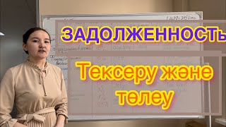 Задолженость тексеру және төлеу (ИП, ТОО, нотариус, адвокат, ЧСИ- лер үшін)