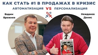 Как стать #1 в продажах в кризис | Вадим Брежнев с Денисом Неждановым