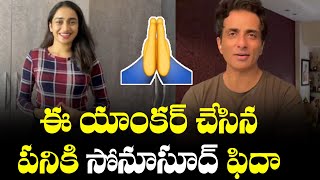 Sonu Sood Impressed with Telugu TV Anchor Vindhya Visakha Helping Nature | Telugu Cinema Adda