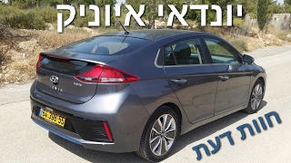 יונדאי איוניק | חוות דעת | Hyundai Ioniq