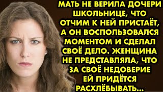 Мать не верила дочери что отчим ей проходу не даёт и говорила: "сучка не захочет - кобель не вскочит