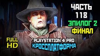 Red Dead Redemption 2, Прохождение Без Комментариев - Часть 118 [PS4 PRO | 1080p]