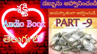 Rhonda Byrne Shakthi audio book Telugu part 9/Ronda burne telugu audio book attract money .Secret .