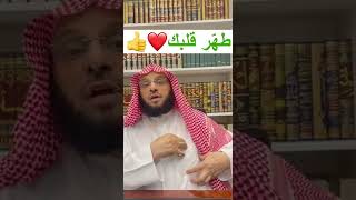 طهّر قلبك كلام جميل للشيخ عائض القرني حفظه الله