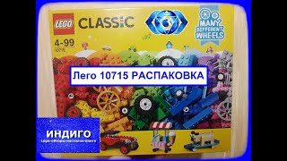 Лего Классик 10715 Распаковка - Кубики и колеса. Lego Classic 10715