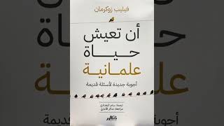 كتاب للعلمانيين  ومن يرغبون بحياة علمانية وباخلاق منشاؤها الضمير الأخلاقي الانساني .