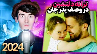 ترانه جدید در وصف پدر 🤲❤از شنیدنش پشیمان نمیشوید