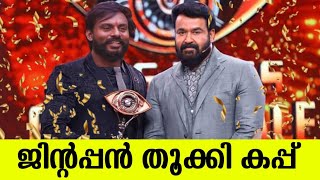 ജിന്റപ്പൻ കപ്പ് തൂക്കി🏆 💯 സീസൺ 6 വിജയി🔥|Jinto Bigg Boss Malayalam Season 6 Winner