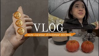 VLOG||нарастила ногти, бытовушка, уборка, постирала шторы