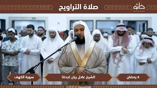 سورة " الكهف " القارئ: عادل ريان