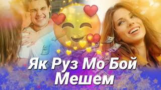 Як руз мо Бой Мешем😅/Бехтарин Суруди Сол😍/Бад сохиби Лой мешем Нав!🥰 Хит! 2021