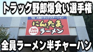 【大阪】全国トラック野郎爆食い選手権。全員ラーメン半チャーハン爆食い２４営業食堂が凄い