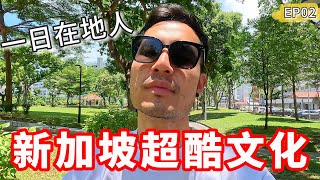 新加坡超酷文化‼️買車要先付250萬台幣😱｜一日在地人EP02🇸🇬