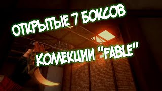 ЭПИК С 1-ГО БОКСА! ОБНОВА 0.11.0! ОТКРЫТЫЕ 7 БОКСОВ НОВОЙ КОЛЛЕКЦИИ! Standoff 2