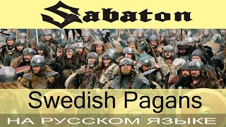 Sabaton - ⚔ Swedish Pagans ⚔ (*о-о-о* \ cover на русском от Отзвуки Нейтрона)