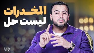 كيف تدمر المخدرات حياتك؟ فهم التأثيرات السلبية والسبيل للتعافي - مع مصطفى حسني | برنامج فكر