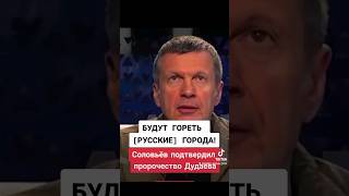 БУДУТ ГОРЕТЬ [РУССКИЕ] ГОРОДА! | Соловьёв подтвердил пророческие слова Дудаева