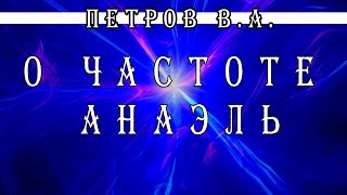 Петров В А о частоте АНАЭЛЬ