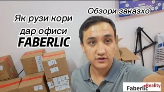 ЯК РУЗИ КОРИ ДАР ОФИСИ FABERLIC. Заказоро кабул кардем - Абзори заказхо