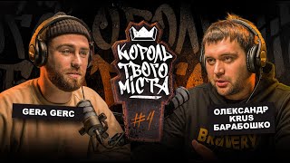 Король твого міста #4 - Олександр Krus Барабошко.