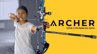 Клуб стрельбы из лука Archer в Астане.