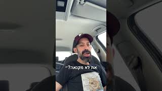 איפה שהנחתי אותו?😉 אופיר דהן מהדורה מוגבלת