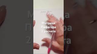 Матрица Пифагора 2 расчета