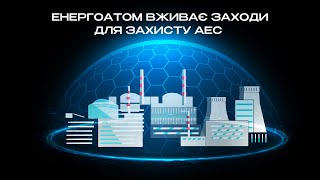 Енергоатом вживає заходи для захисту АЕС