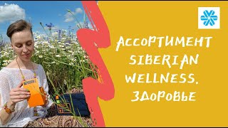 Ассортимент Siberian wellness. Часть 1. ЗДОРОВЬЕ.