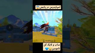 مردعنکبوتی در پابجی😂😎رفیق منو میزنی😡.ساب ولایک رفیق pubgmobile #pubgmobile #shorts