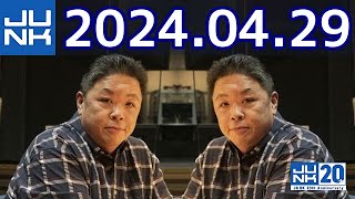 伊集院光 深夜の馬鹿力　2024年04月29日