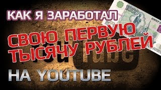 Как я заработал свою первую тысячу рублей на Youtube