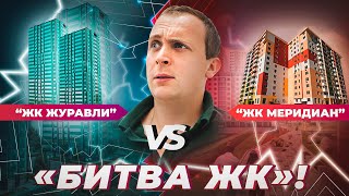 Битва ЖК Меридиан vs Журавли | Инфраструктура | Расположение | Парковка | Планировки| Отзывы Жильцов