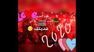 اغاني عيد الحب 2021حالات واتس اب عيد الحب ستوريات انستا(لايك واشتراك فدوه لحبيبج/ك)