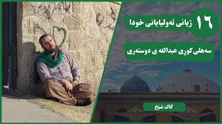 ژیانی ئەولیایانی خودا || بەشی شازدەم: سەهلی کوڕی عبدالله ی دوستەری