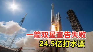 一箭双星宣告失败，24.5亿打水漂，这个项目究竟是谁投资的？