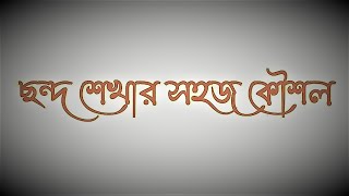 Bangla Chanda || বাংলা ছন্দ, পর্ব - ১ || Bengali Honours & Pass