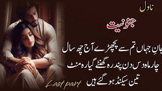 Romantic urdu Novel | Junooniyat | Last part | Cousin Marriage | Haveli Based | Complete Audio Novil