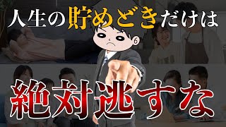 【警告】人生で絶対に節約貯金すべき4つのタイミング