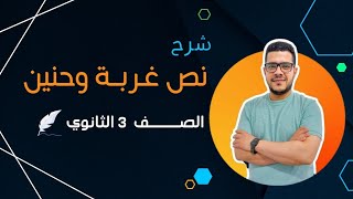 شرح نص غربة وحنين / الصف الثالث الثانوي