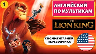 АНГЛИЙСКИЙ ПО МУЛЬТИКАМ - The Lion King / Король Лев (1 часть)