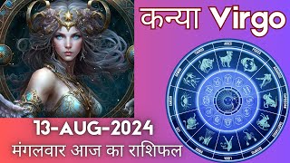 कन्या राशि 13 अगस्त 2024 | Kanya Rashi 13 August 2024 | Kanya Rashi Aaj Ka Kanya Rashifal