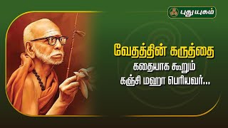 வேதத்தின் கருத்தை கதையாக கூறும் கஞ்சி மஹா பெரியவர்... | அனுஷத்தின் அனுக்கிரஹம் | காஞ்சி மஹா பெரியவர்