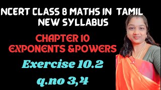 NCERT GRADE 8 MATHS CHAPTER 10 EXPONENTS AND POWERS EXERCISE 10.2 Q.NO 3,4 IN TAMIL