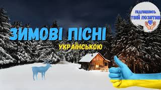 Новорічні Пісні 2021 ❆ Пісні на новий рік ❆ Новий рік 2021