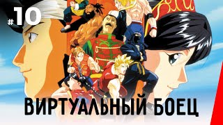 ВИРТУАЛЬНЫЙ БОЕЦ (10 серия) (1995) аниме