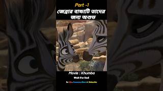 জেব্রার🦓বাচ্চাটির পিঠে দাগ নেই!(Part -1) #shorts #vairal