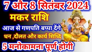 Makar Rashi 7 Aur 8 September 2024,आज का मकर राशिफल, Makar Rashi, मकर राशिफल, Capricorn horoscope