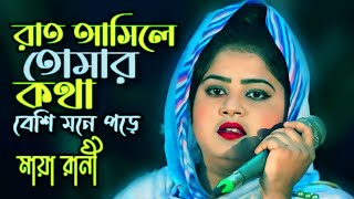 রাত আসিলে তোমার কথা বেশি মনে পরে\\ মায়া রানী\\ Rat Asile Tomar Kotha | Tonmoy Baul Media