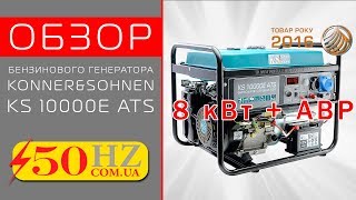 ОБЗОР ГЕНЕРАТОРА KONNER&SOHNEN KS 10000E ATS